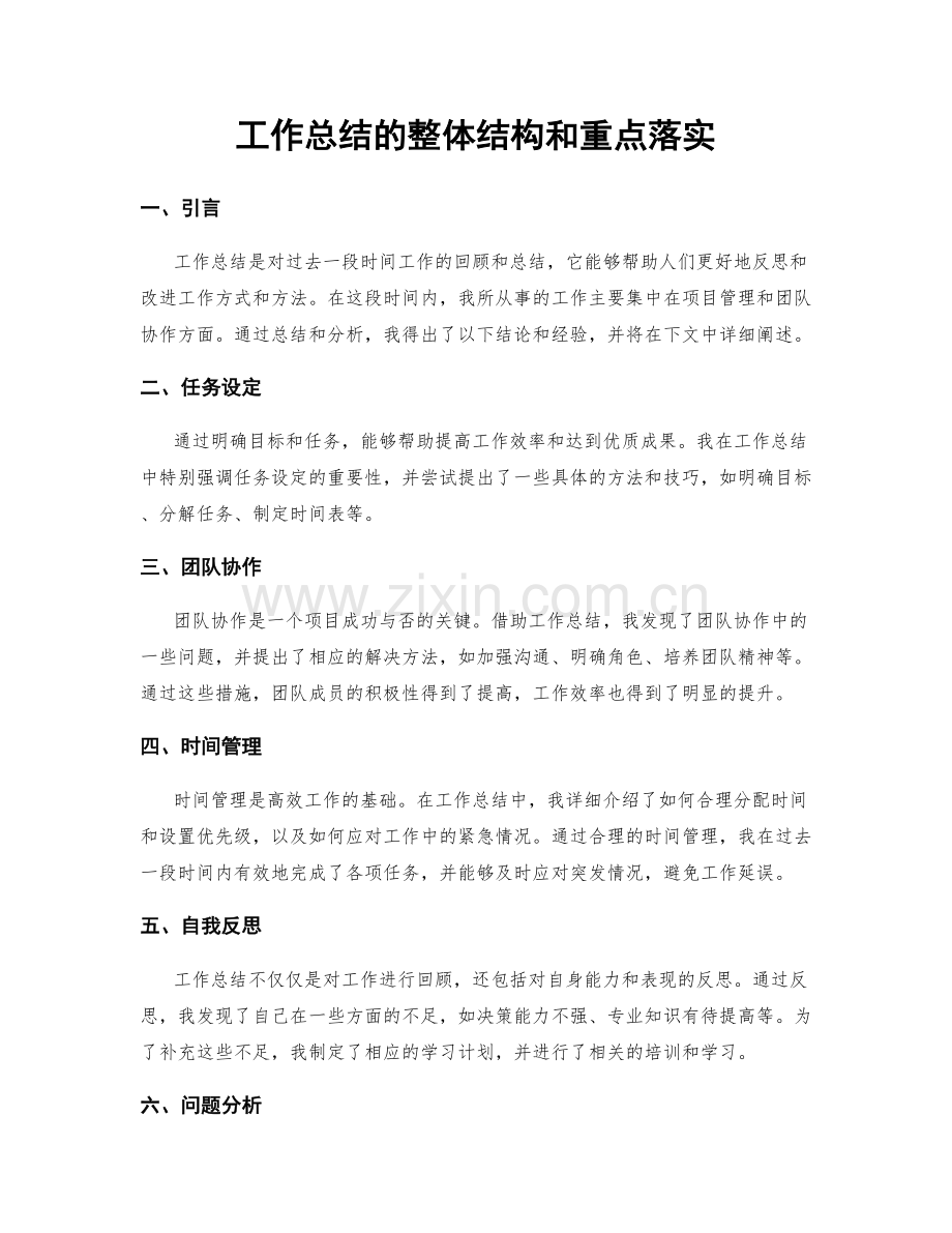 工作总结的整体结构和重点落实.docx_第1页