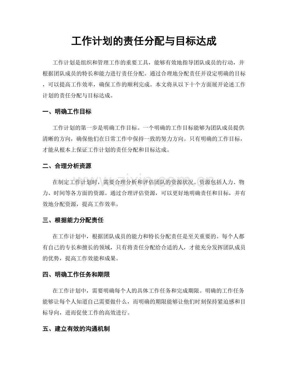 工作计划的责任分配与目标达成.docx_第1页