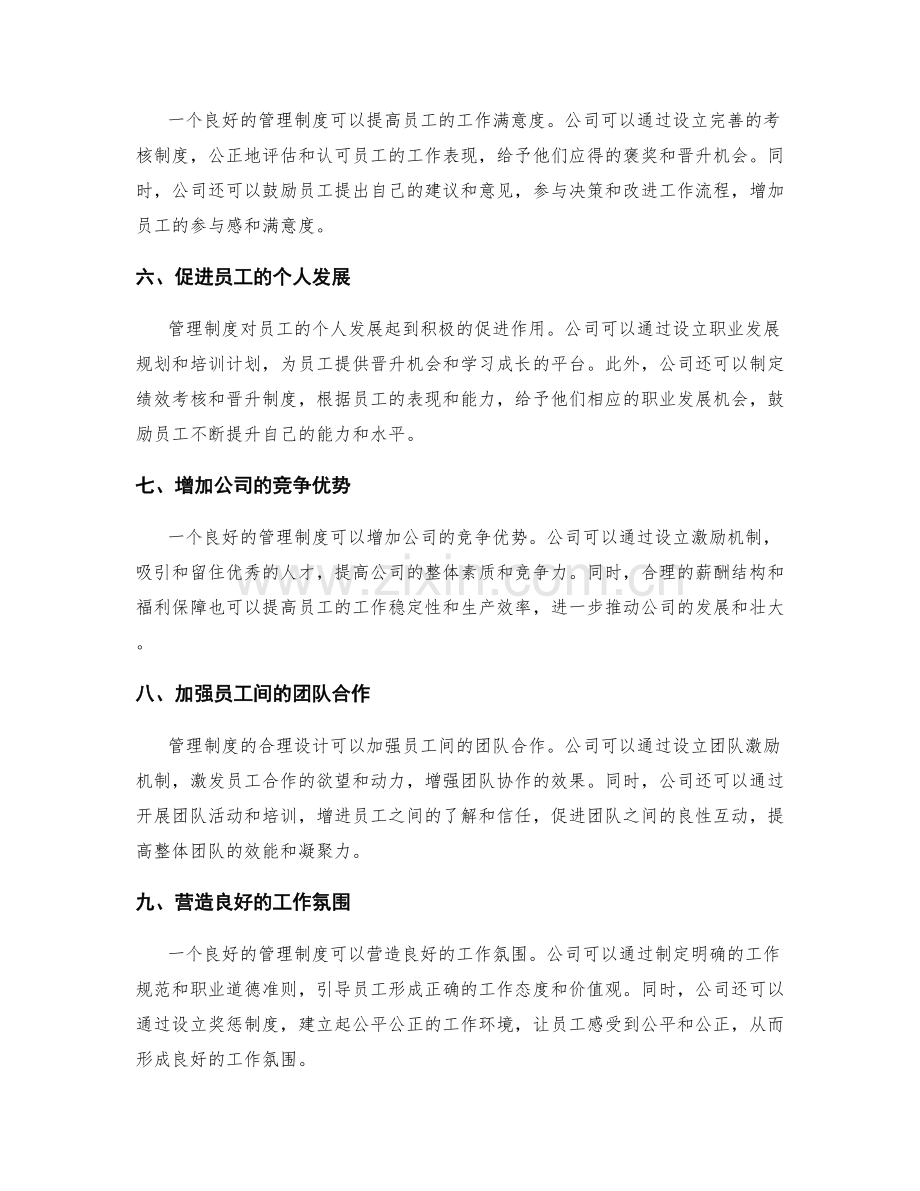 管理制度对员工薪酬与福利的影响.docx_第2页