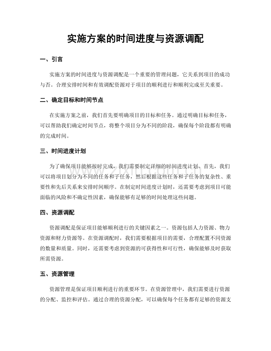 实施方案的时间进度与资源调配.docx_第1页