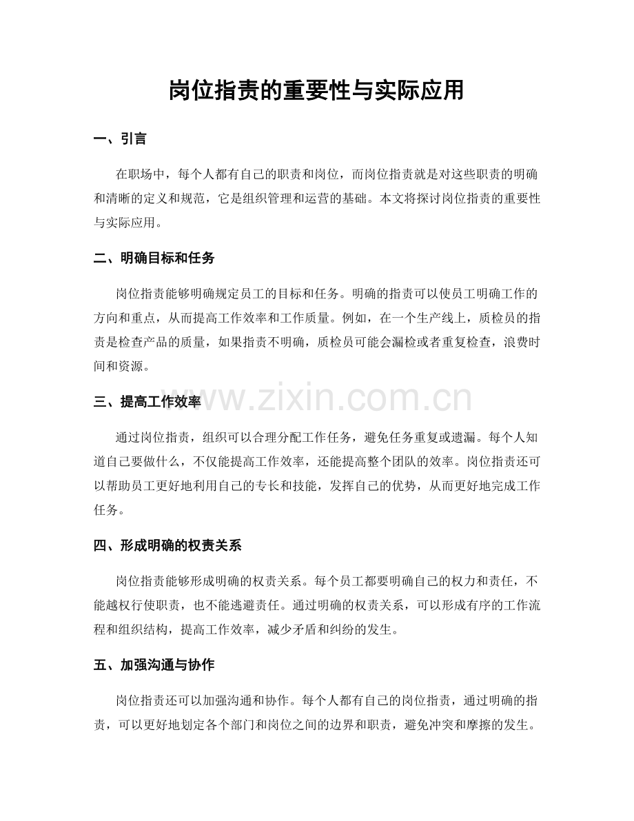 岗位指责的重要性与实际应用.docx_第1页