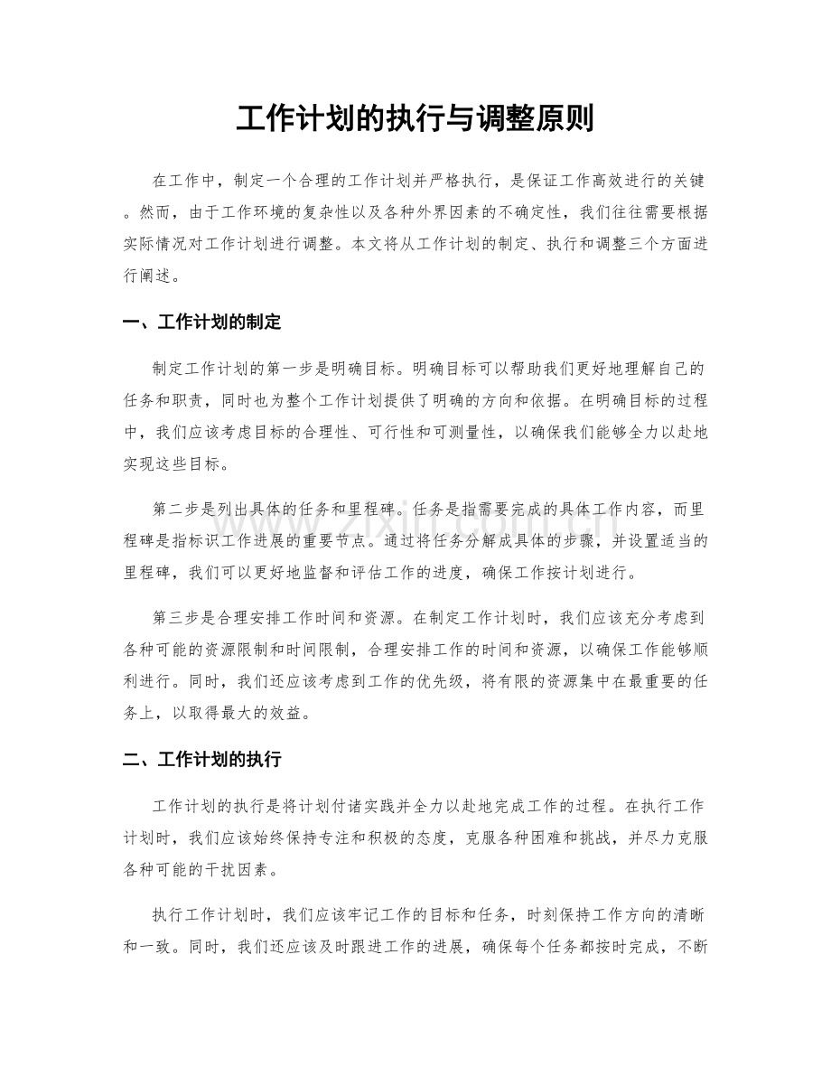 工作计划的执行与调整原则.docx_第1页