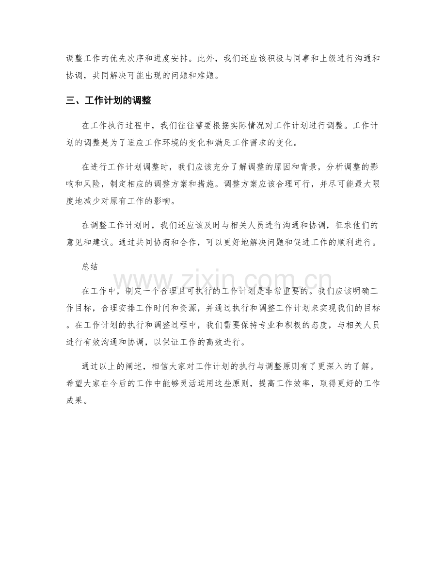 工作计划的执行与调整原则.docx_第2页