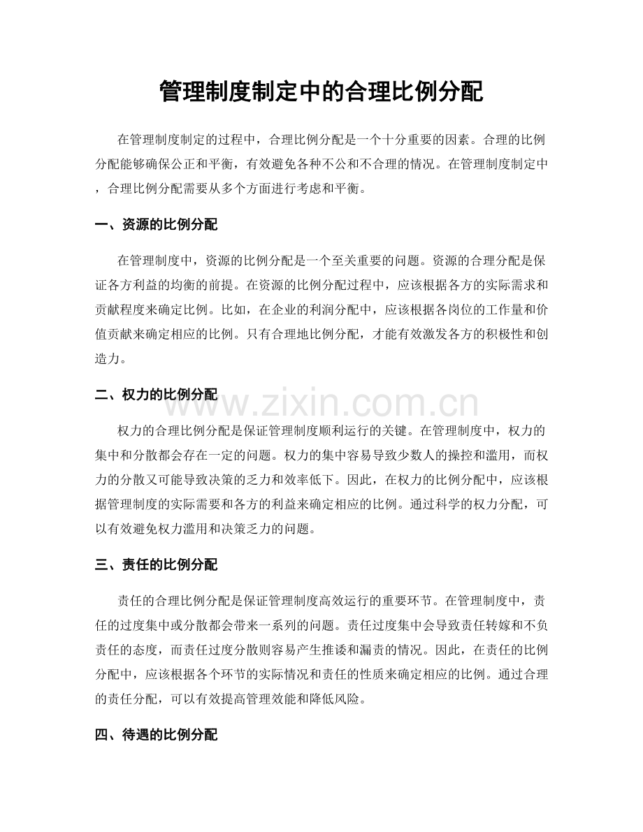 管理制度制定中的合理比例分配.docx_第1页