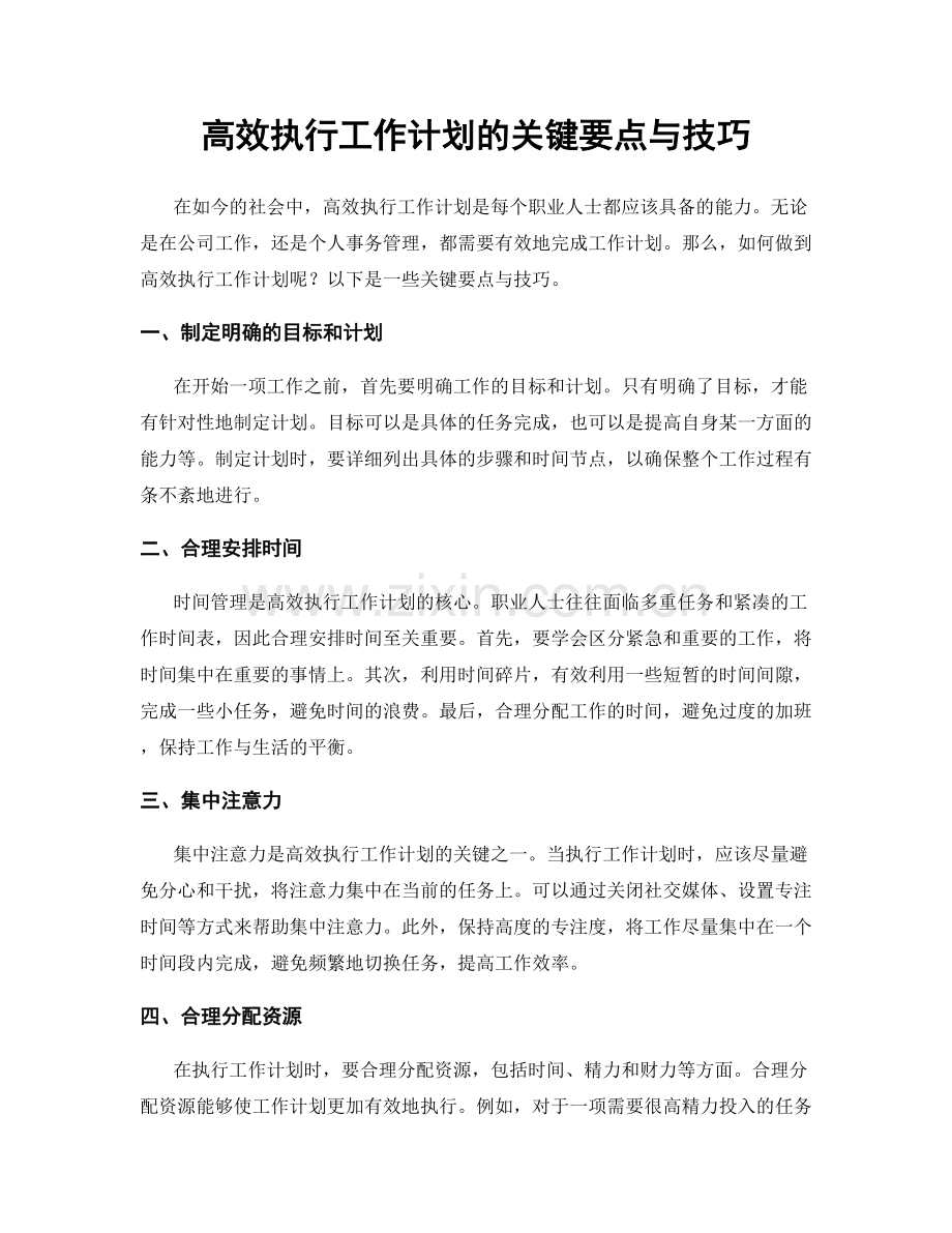 高效执行工作计划的关键要点与技巧.docx_第1页