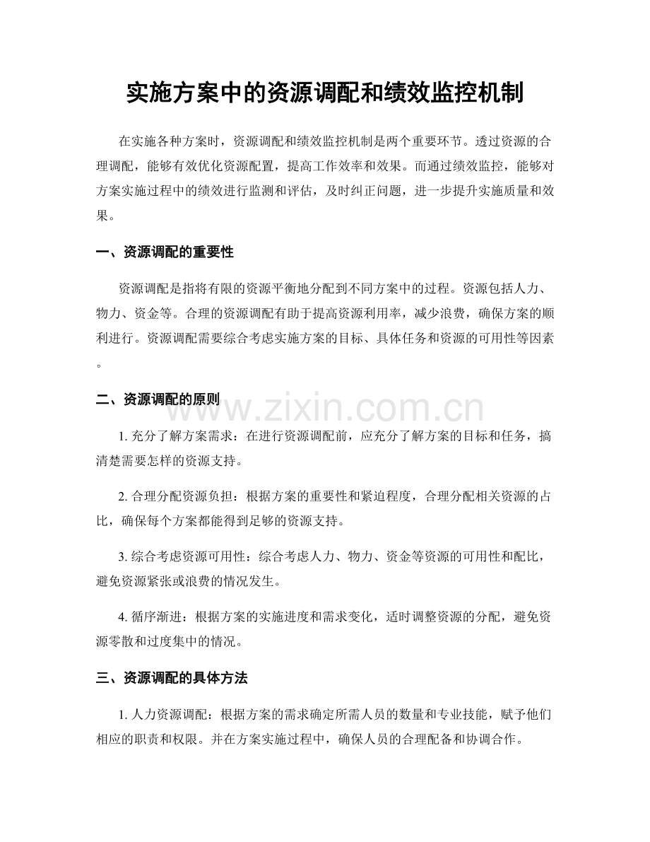 实施方案中的资源调配和绩效监控机制.docx_第1页