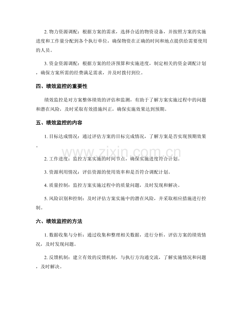 实施方案中的资源调配和绩效监控机制.docx_第2页