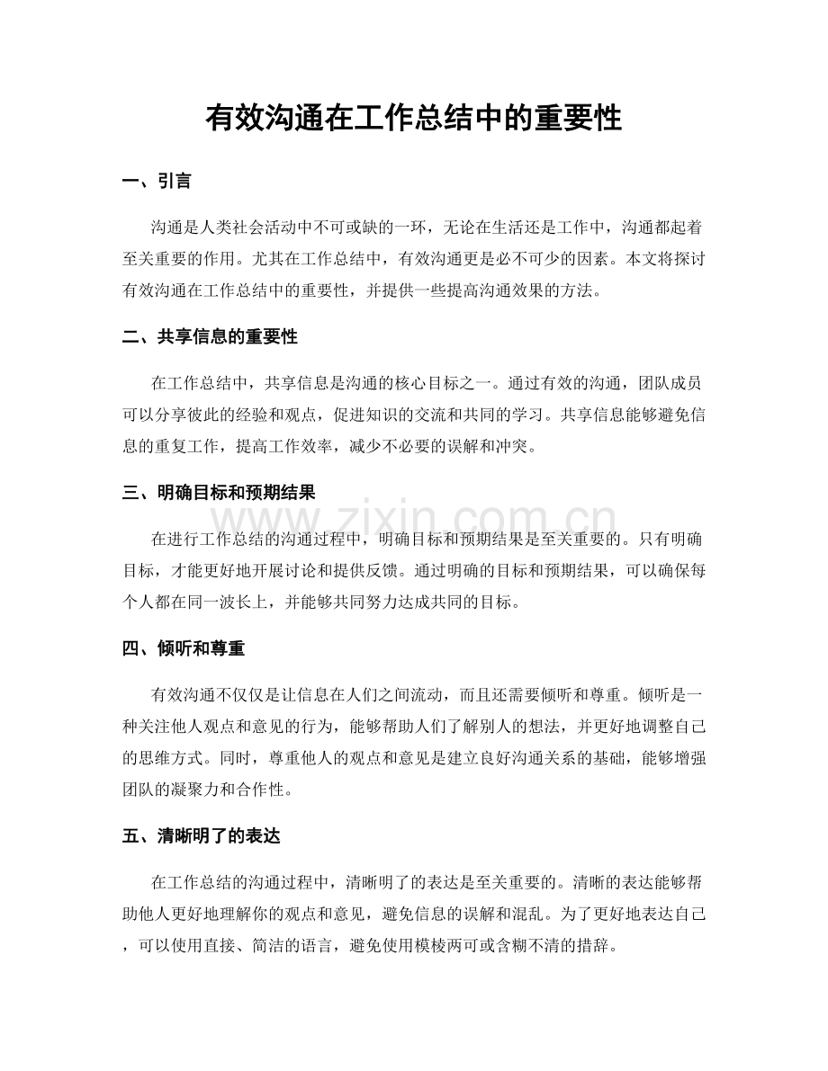 有效沟通在工作总结中的重要性.docx_第1页