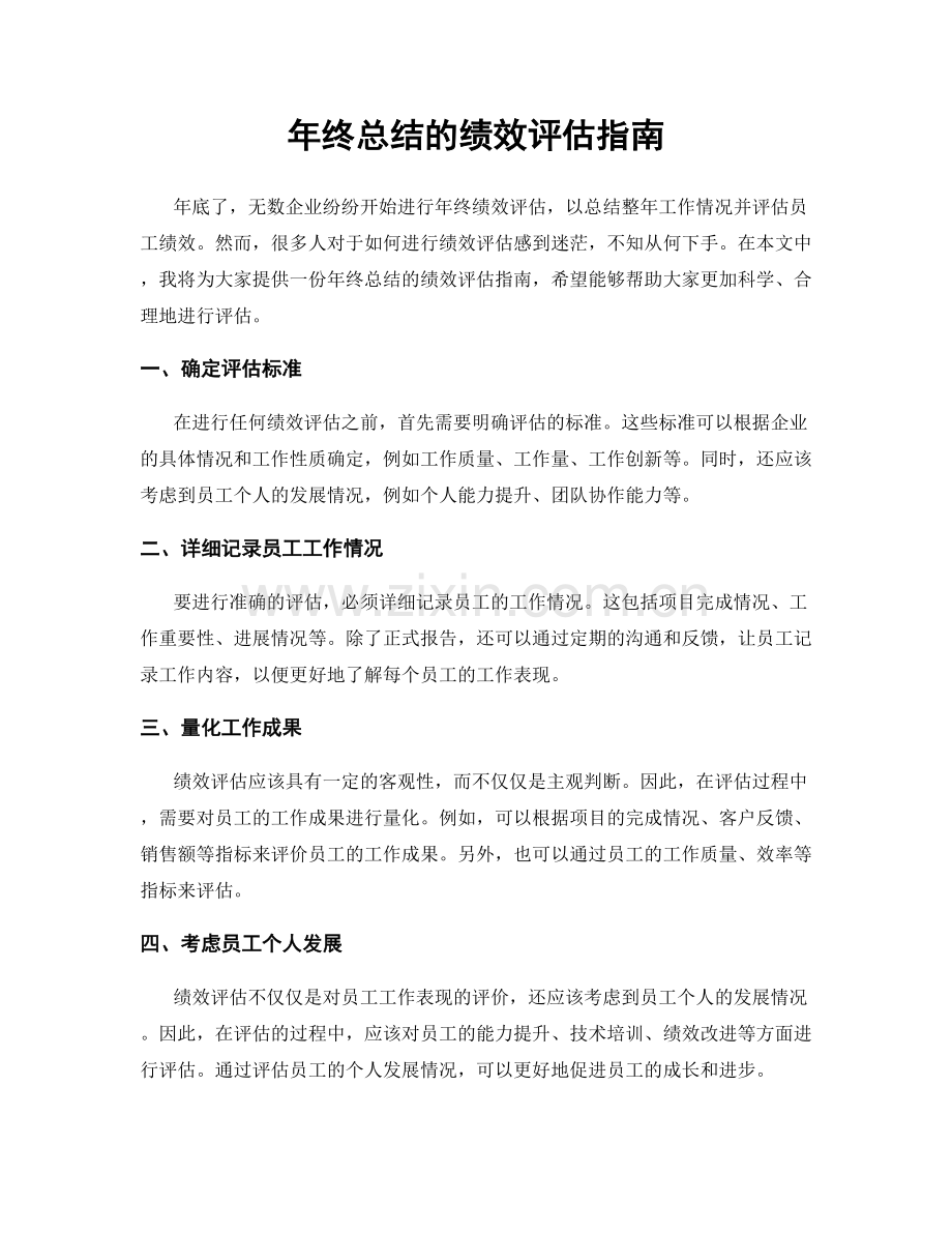 年终总结的绩效评估指南.docx_第1页