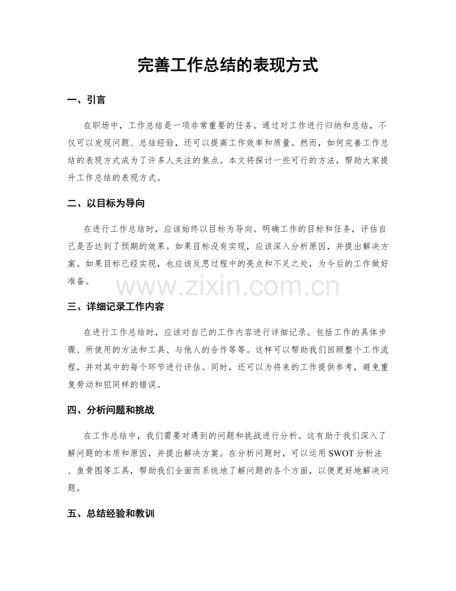 完善工作总结的表现方式.docx_第1页