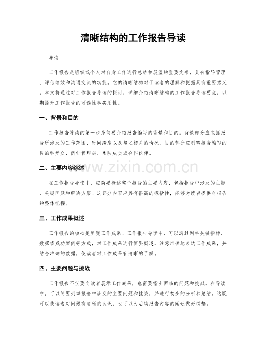 清晰结构的工作报告导读.docx_第1页