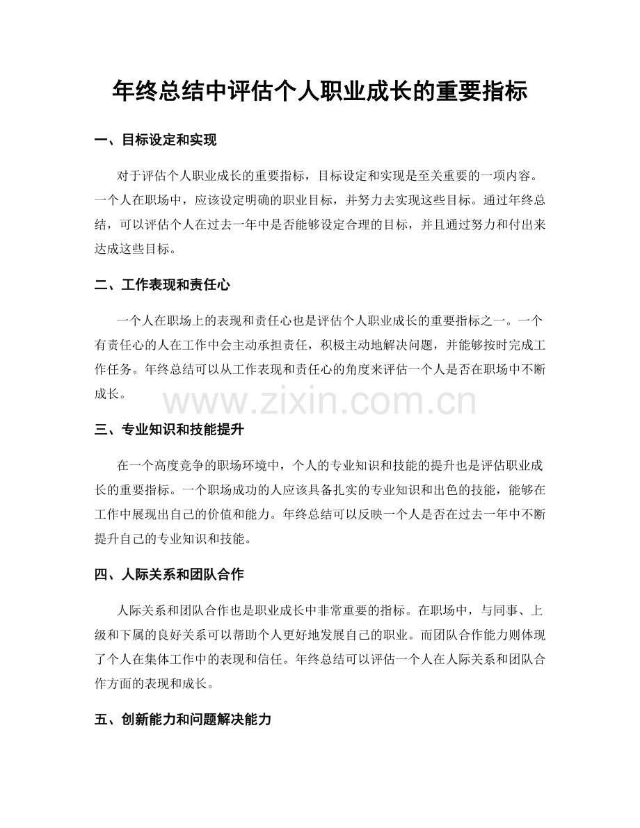 年终总结中评估个人职业成长的重要指标.docx_第1页