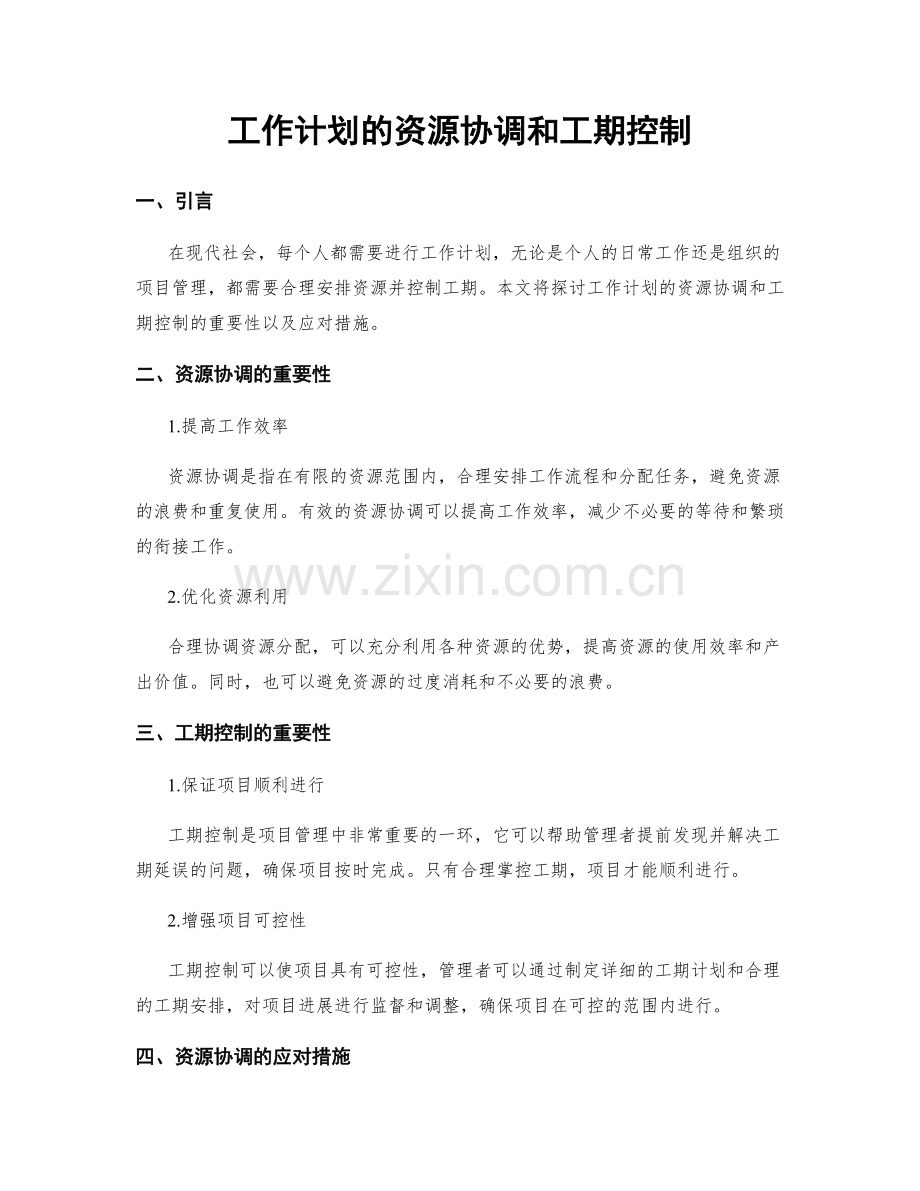 工作计划的资源协调和工期控制.docx_第1页