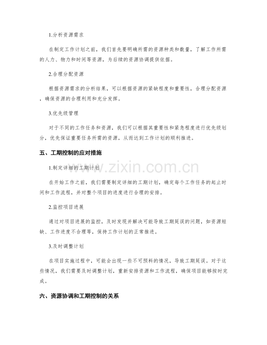 工作计划的资源协调和工期控制.docx_第2页