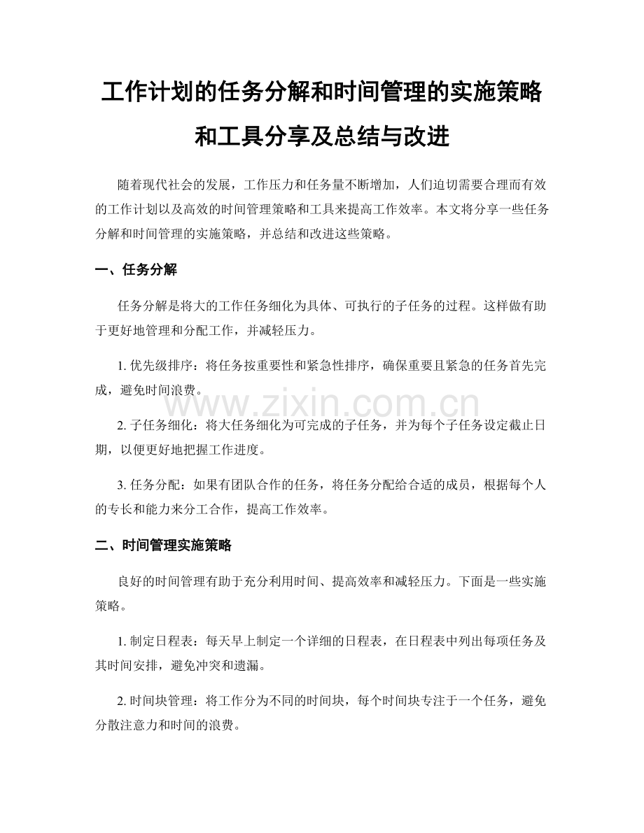 工作计划的任务分解和时间管理的实施策略和工具分享及总结与改进.docx_第1页