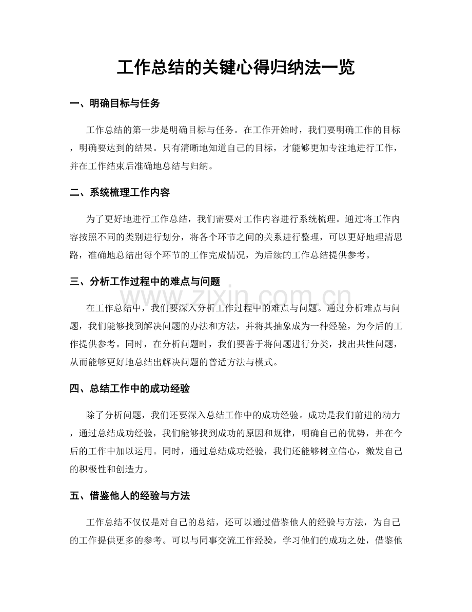 工作总结的关键心得归纳法一览.docx_第1页