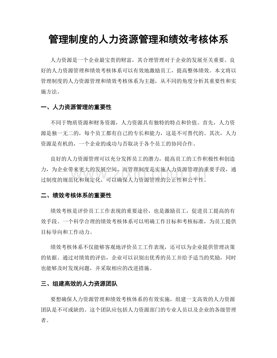 管理制度的人力资源管理和绩效考核体系.docx_第1页