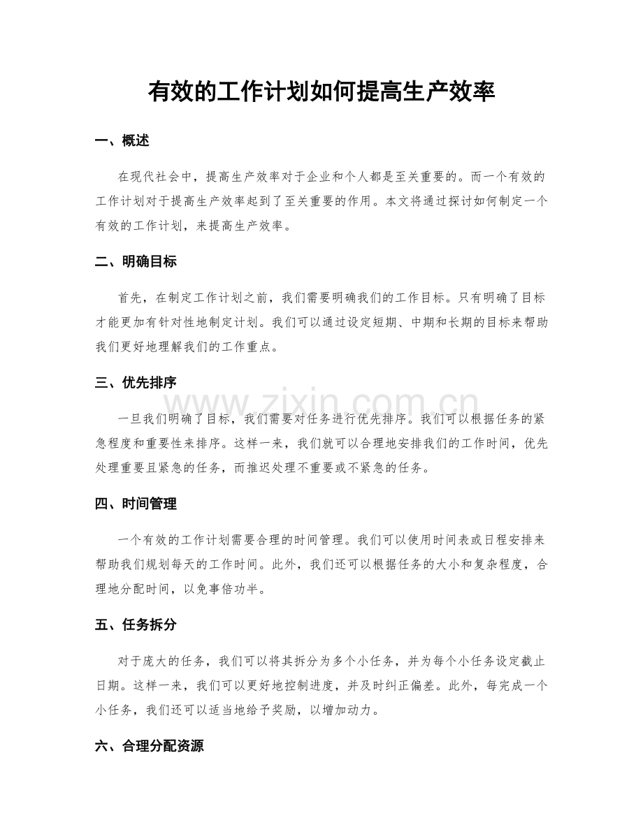 有效的工作计划如何提高生产效率.docx_第1页