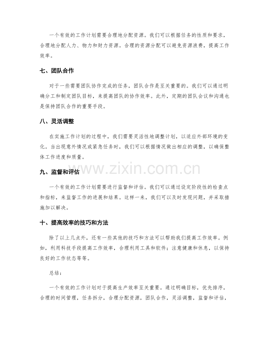 有效的工作计划如何提高生产效率.docx_第2页