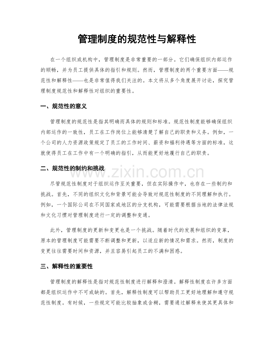 管理制度的规范性与解释性.docx_第1页