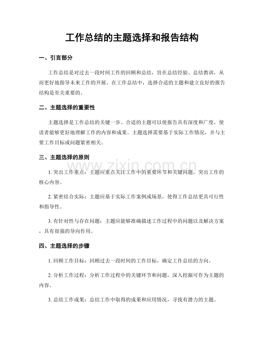 工作总结的主题选择和报告结构.docx_第1页