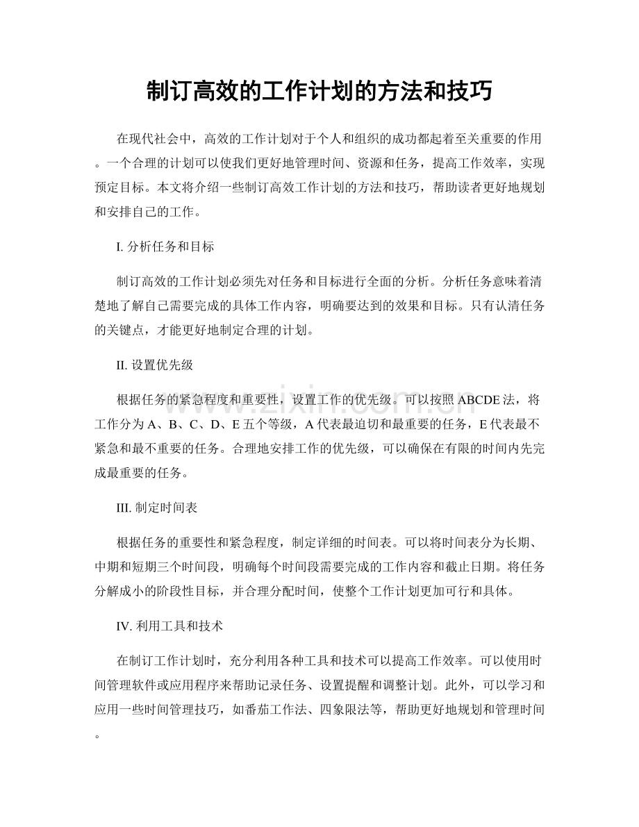 制订高效的工作计划的方法和技巧.docx_第1页