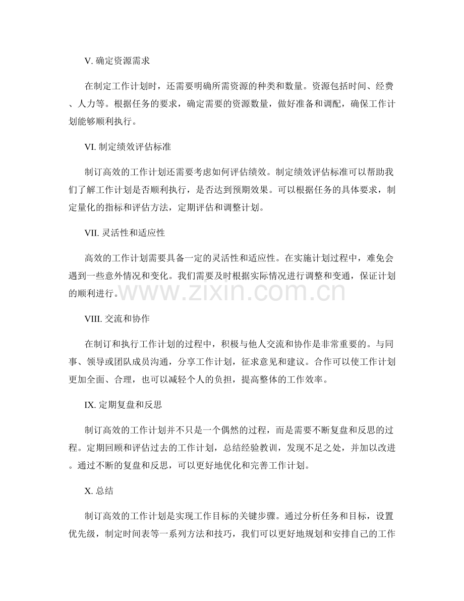 制订高效的工作计划的方法和技巧.docx_第2页