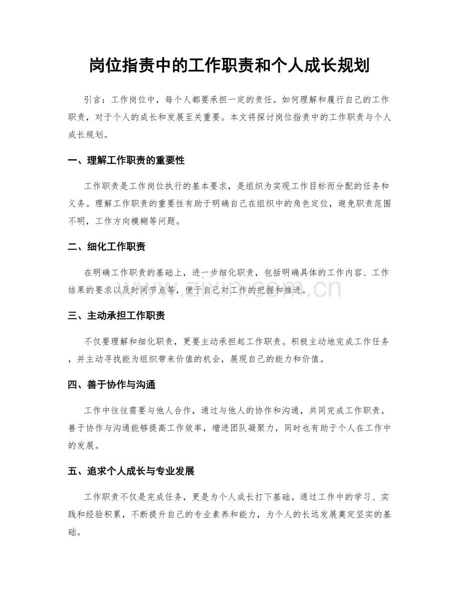 岗位职责中的工作职责和个人成长规划.docx_第1页