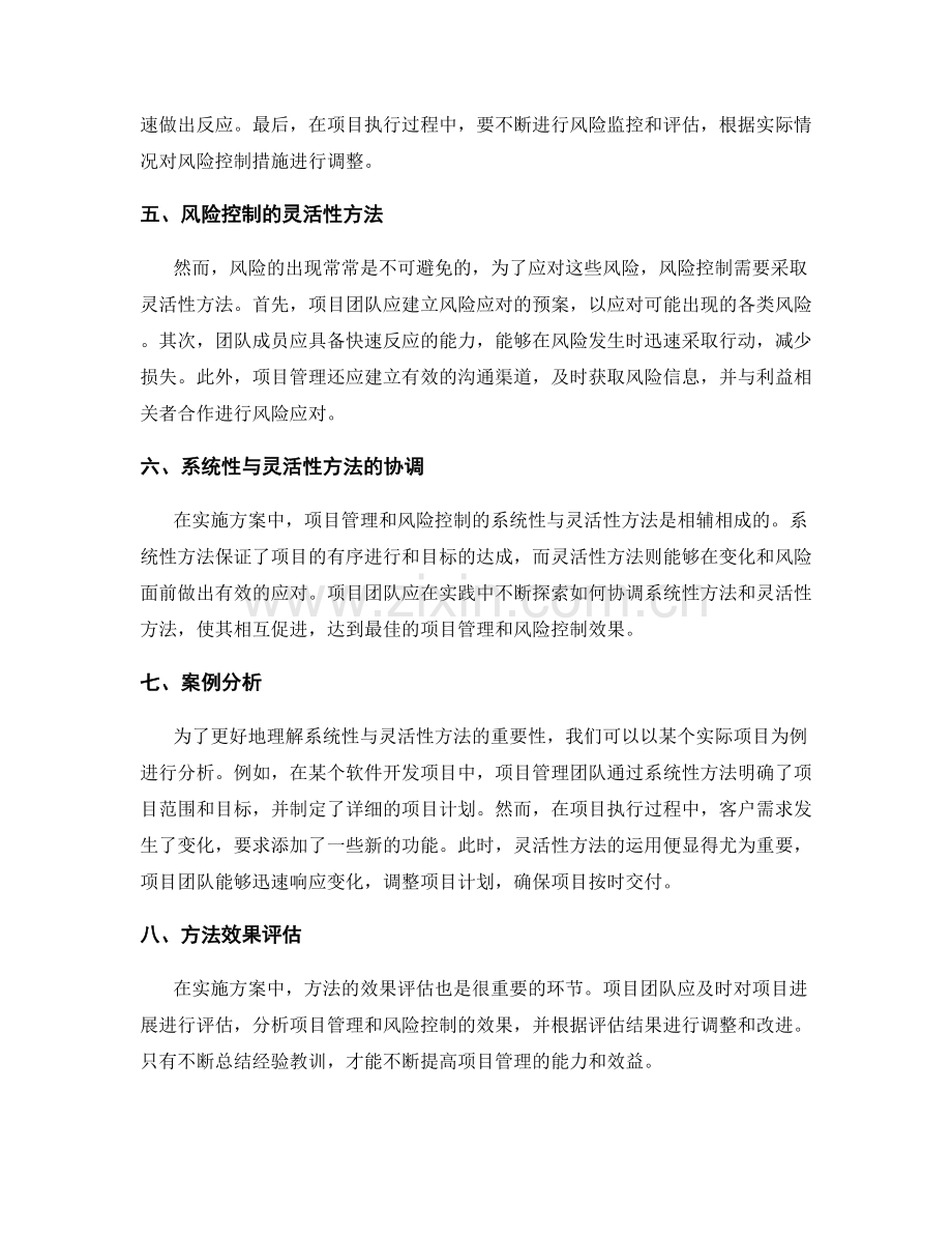 实施方案中项目管理与风险控制的系统性与灵活性方法探索.docx_第2页