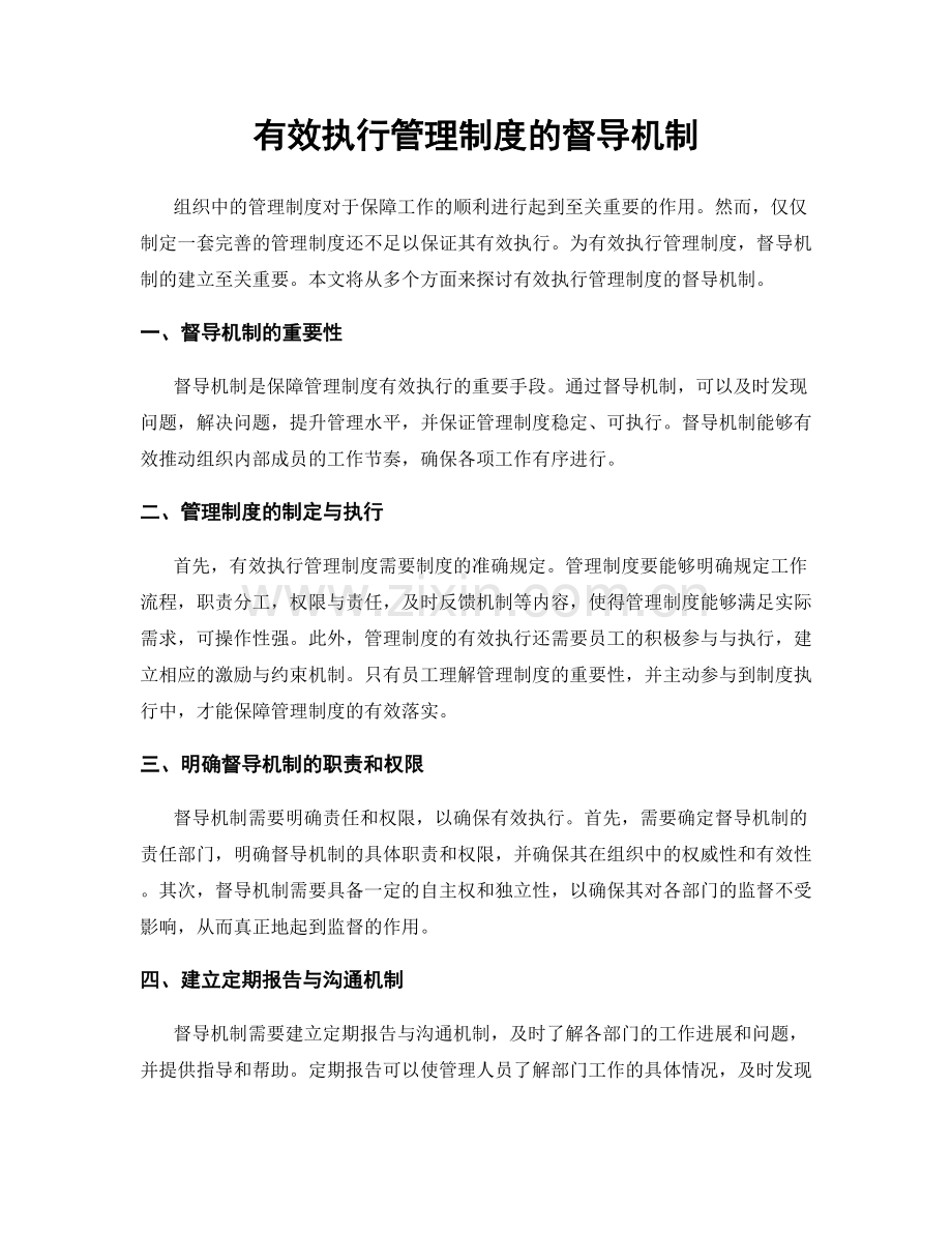 有效执行管理制度的督导机制.docx_第1页