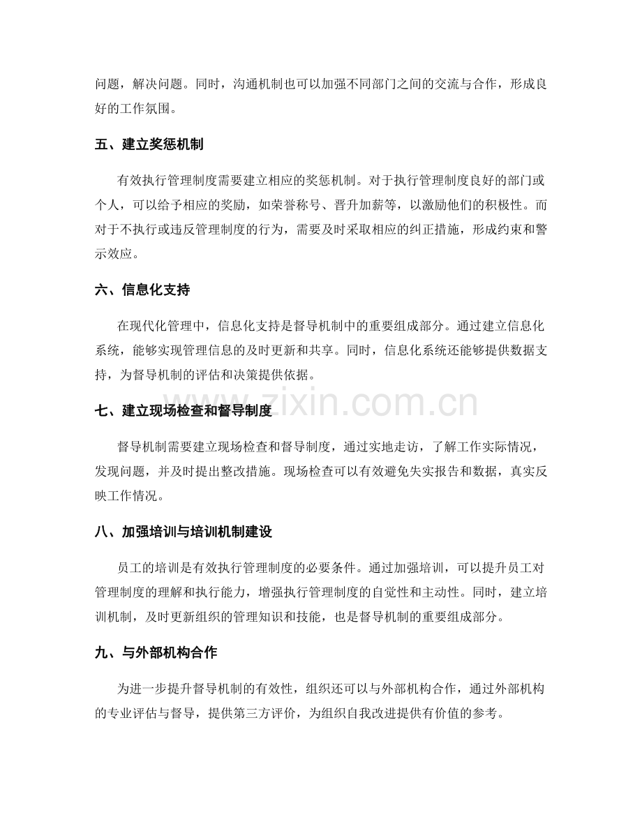 有效执行管理制度的督导机制.docx_第2页