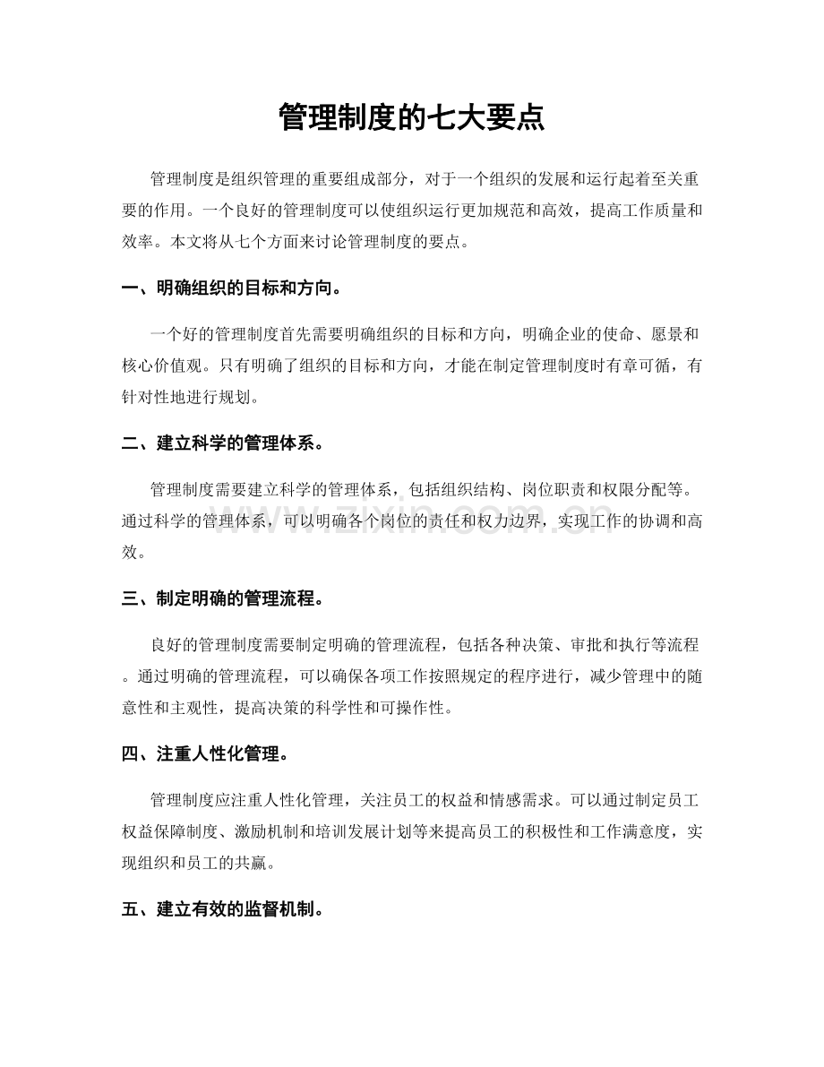 管理制度的七大要点.docx_第1页