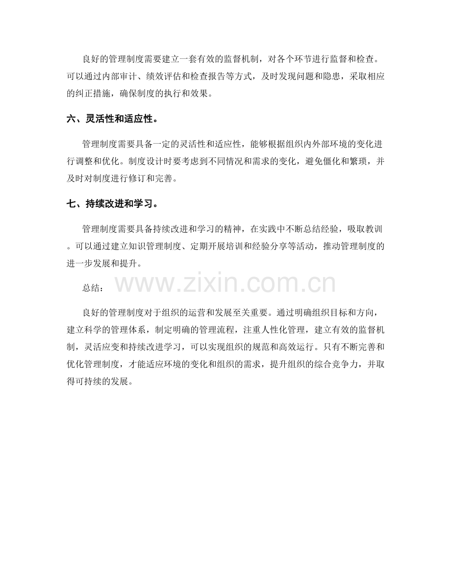 管理制度的七大要点.docx_第2页