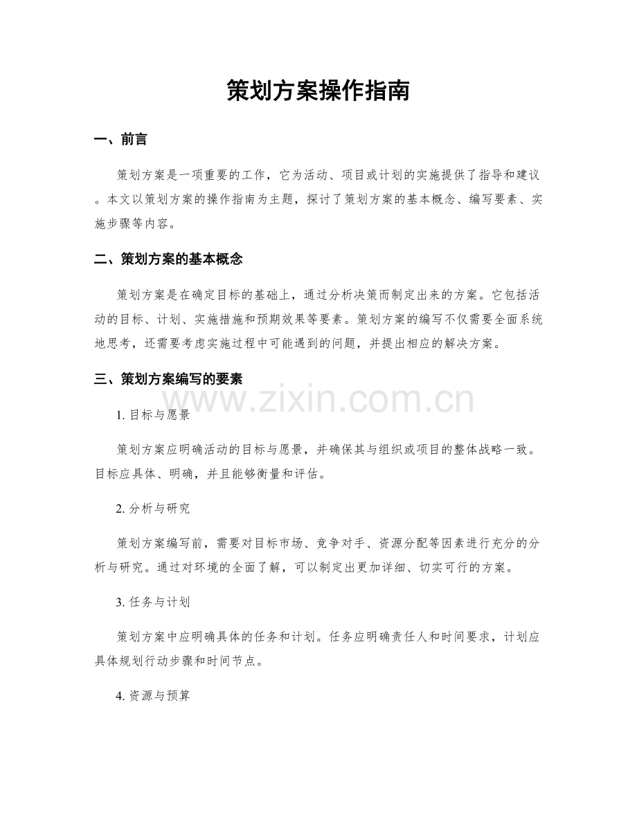 策划方案操作指南.docx_第1页