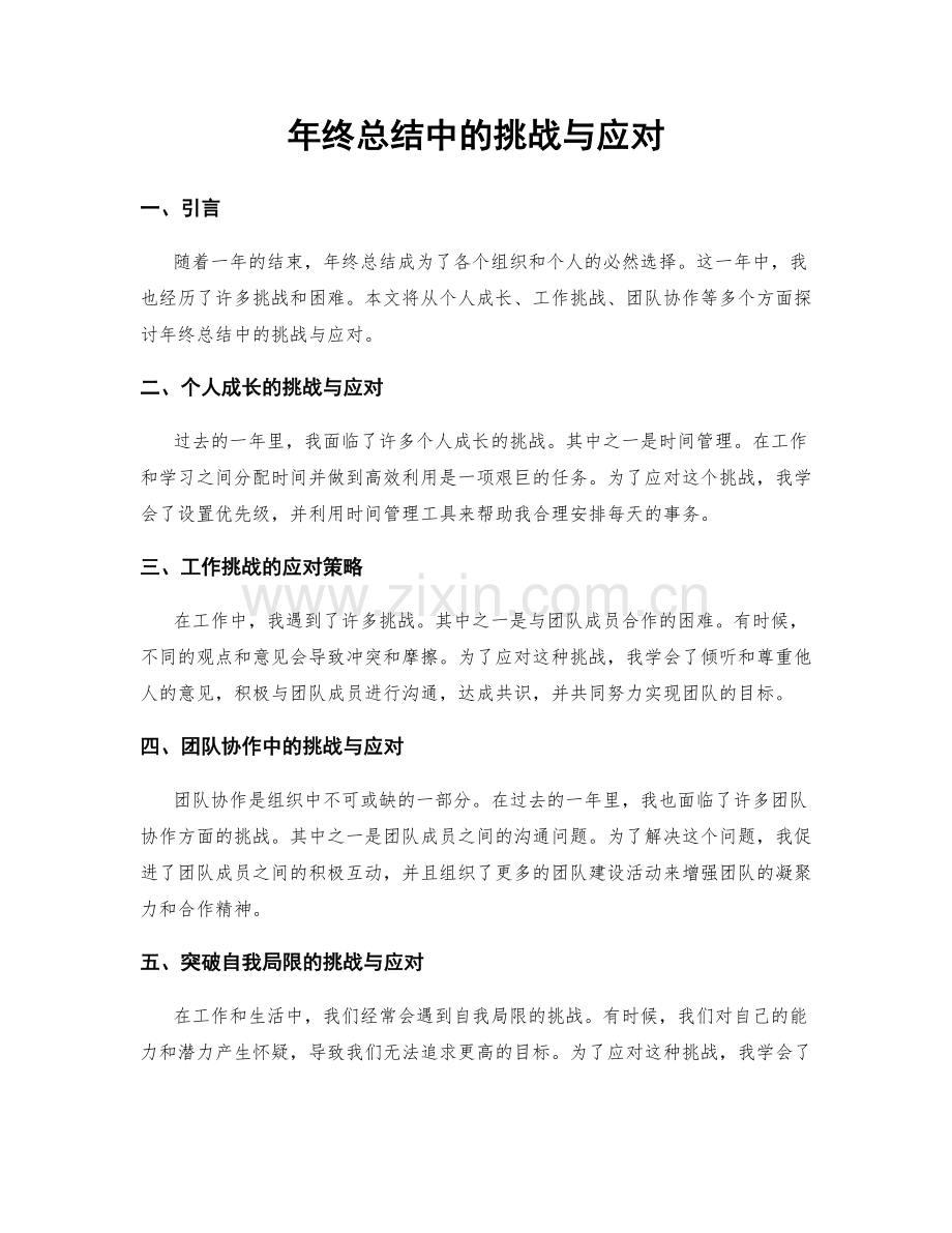 年终总结中的挑战与应对.docx_第1页