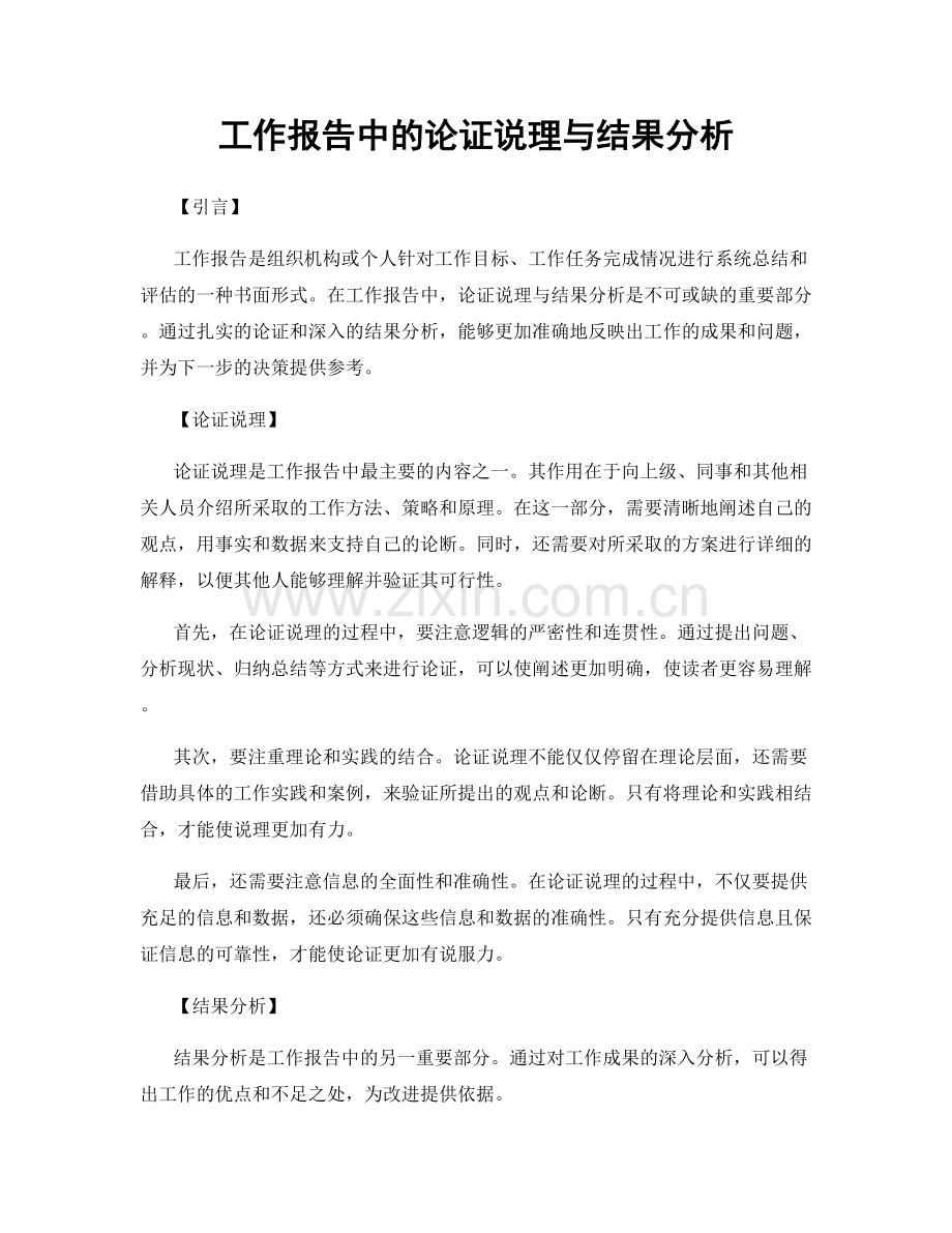 工作报告中的论证说理与结果分析.docx_第1页