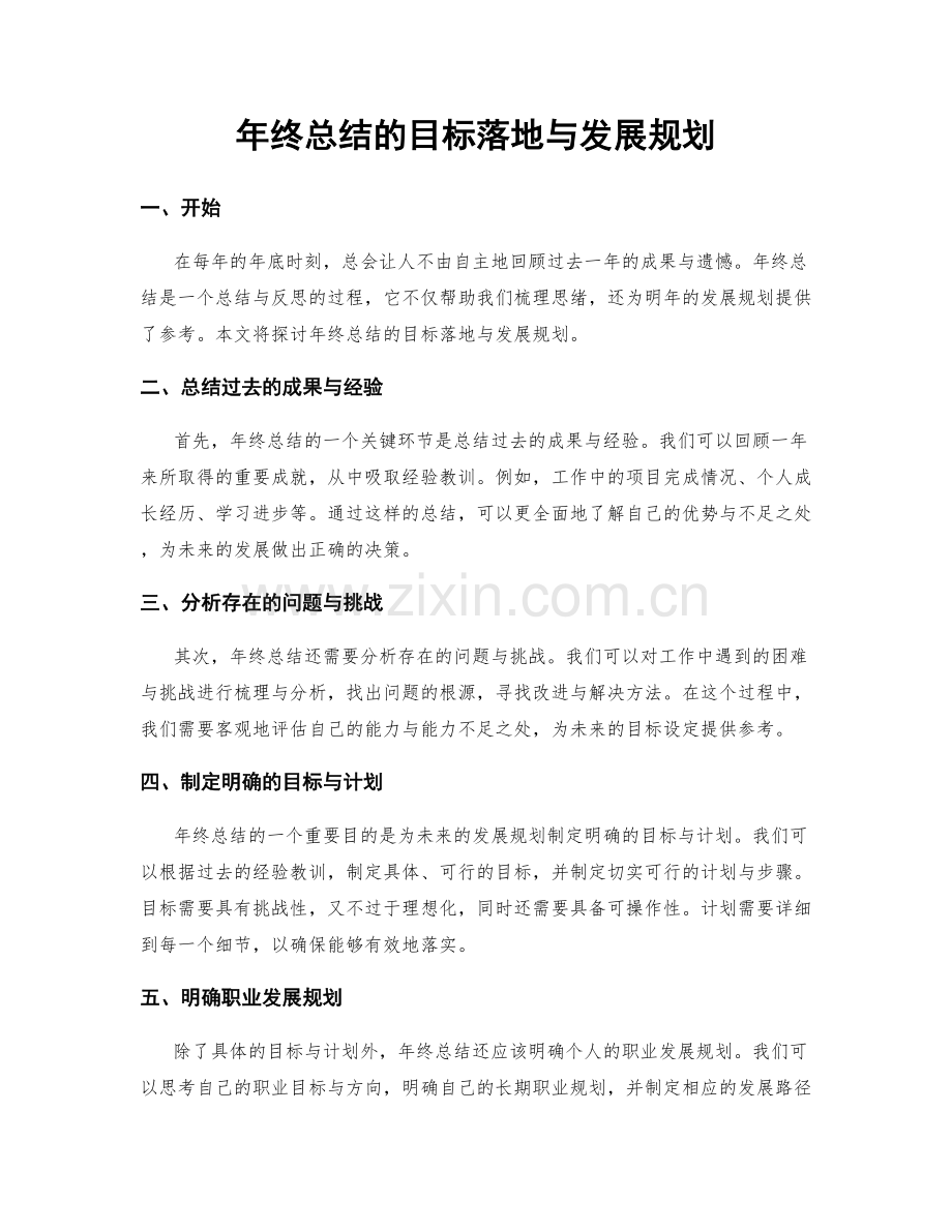 年终总结的目标落地与发展规划.docx_第1页