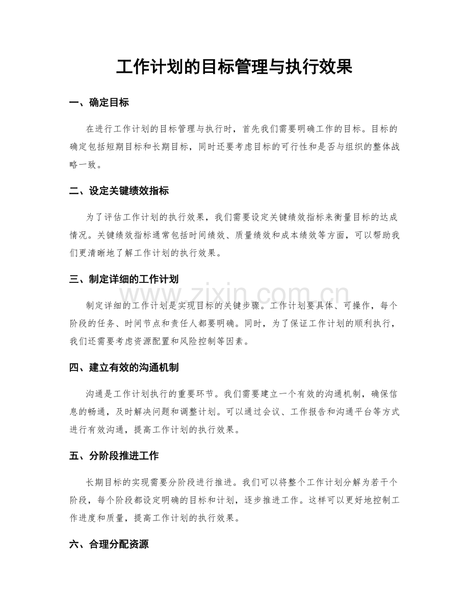 工作计划的目标管理与执行效果.docx_第1页