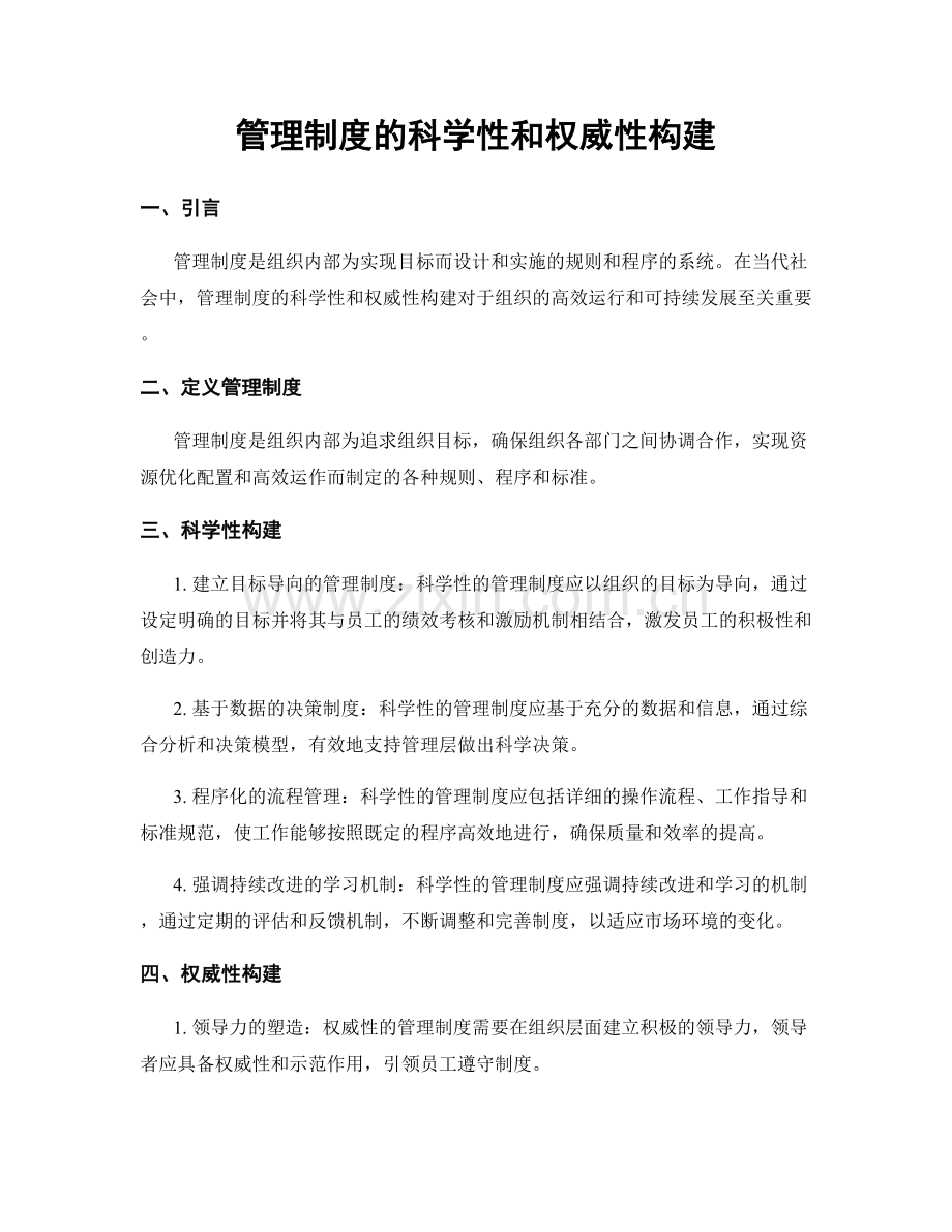 管理制度的科学性和权威性构建.docx_第1页