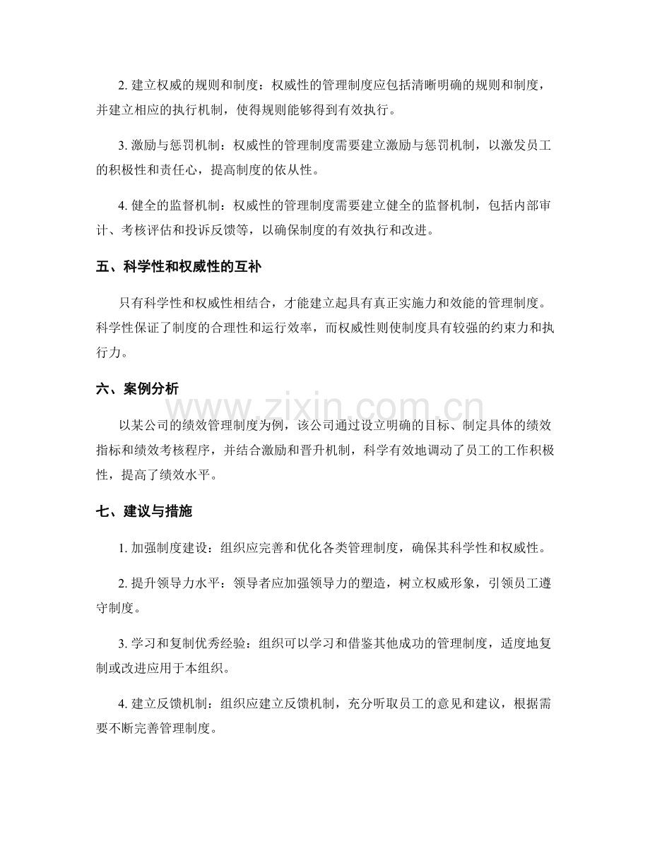 管理制度的科学性和权威性构建.docx_第2页