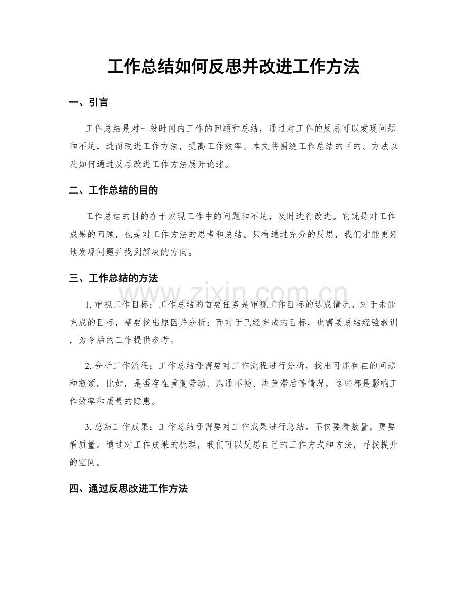 工作总结如何反思并改进工作方法.docx_第1页