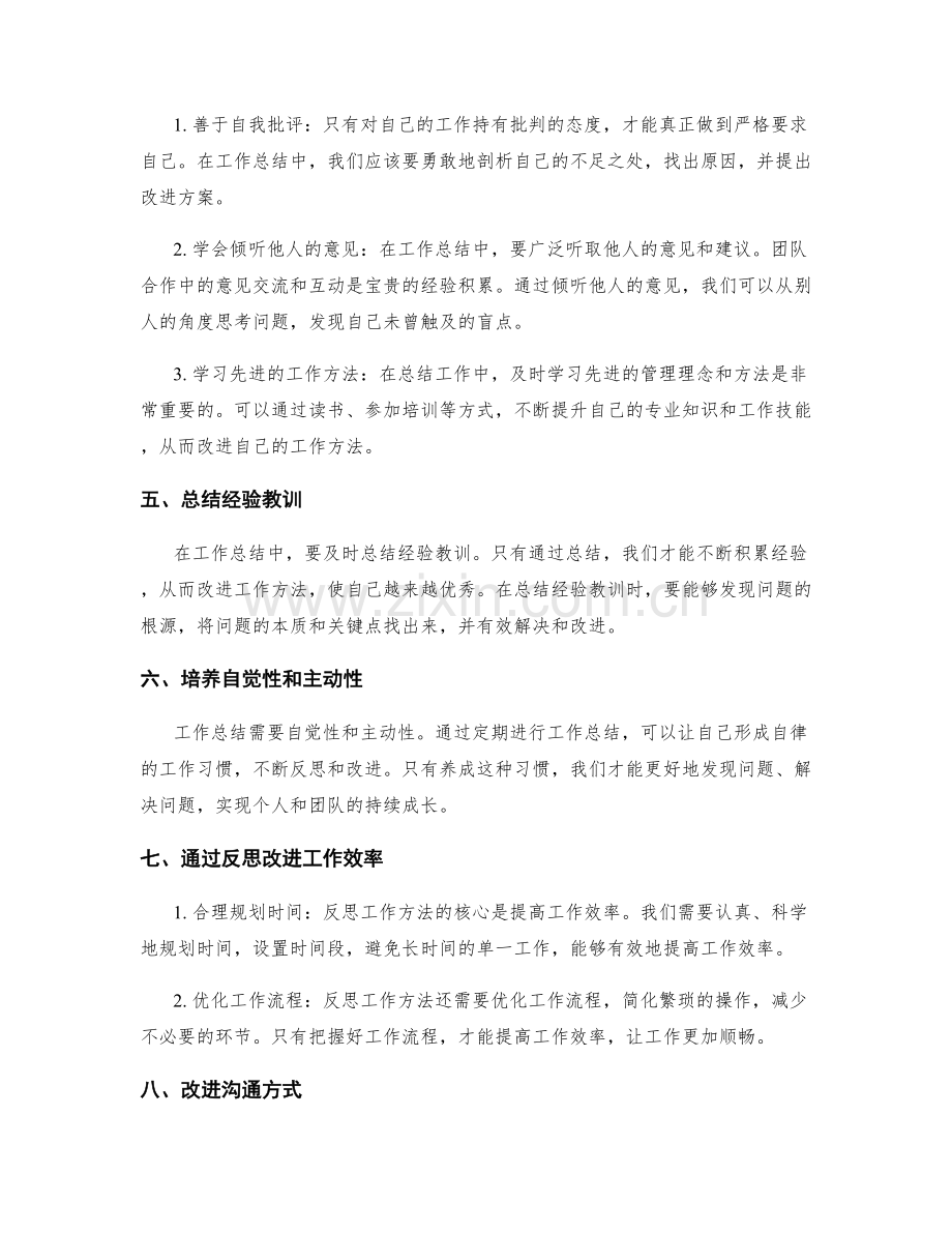 工作总结如何反思并改进工作方法.docx_第2页