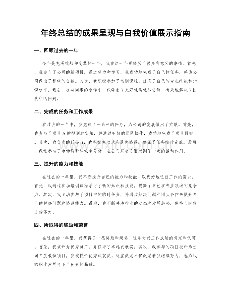 年终总结的成果呈现与自我价值展示指南.docx_第1页