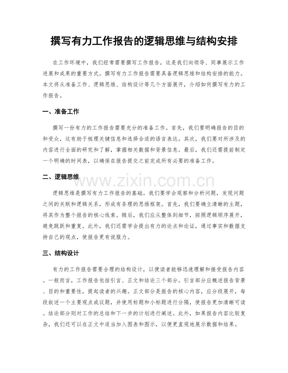 撰写有力工作报告的逻辑思维与结构安排.docx_第1页