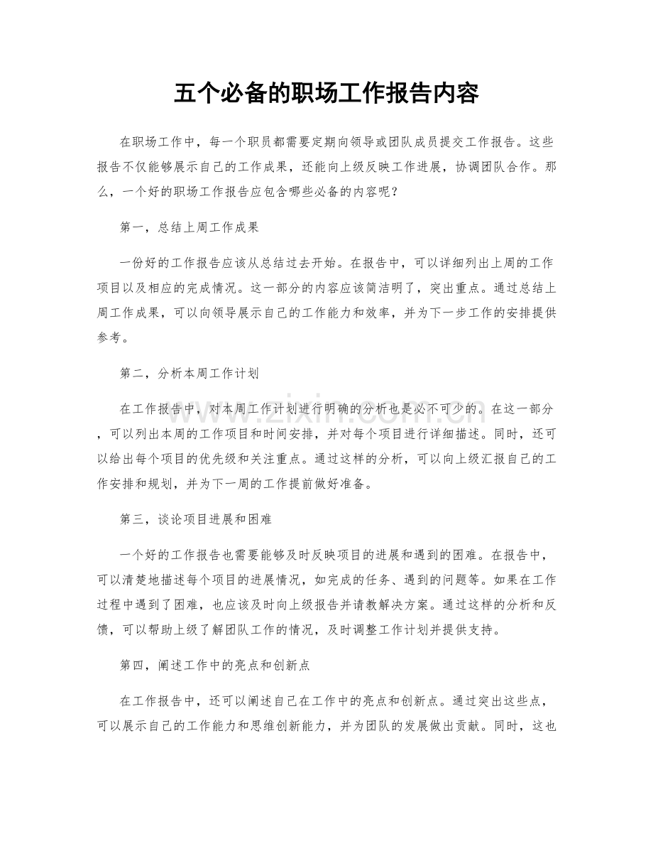 五个必备的职场工作报告内容.docx_第1页