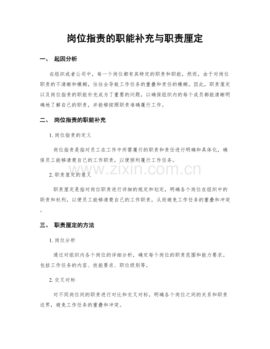 岗位职责的职能补充与职责厘定.docx_第1页