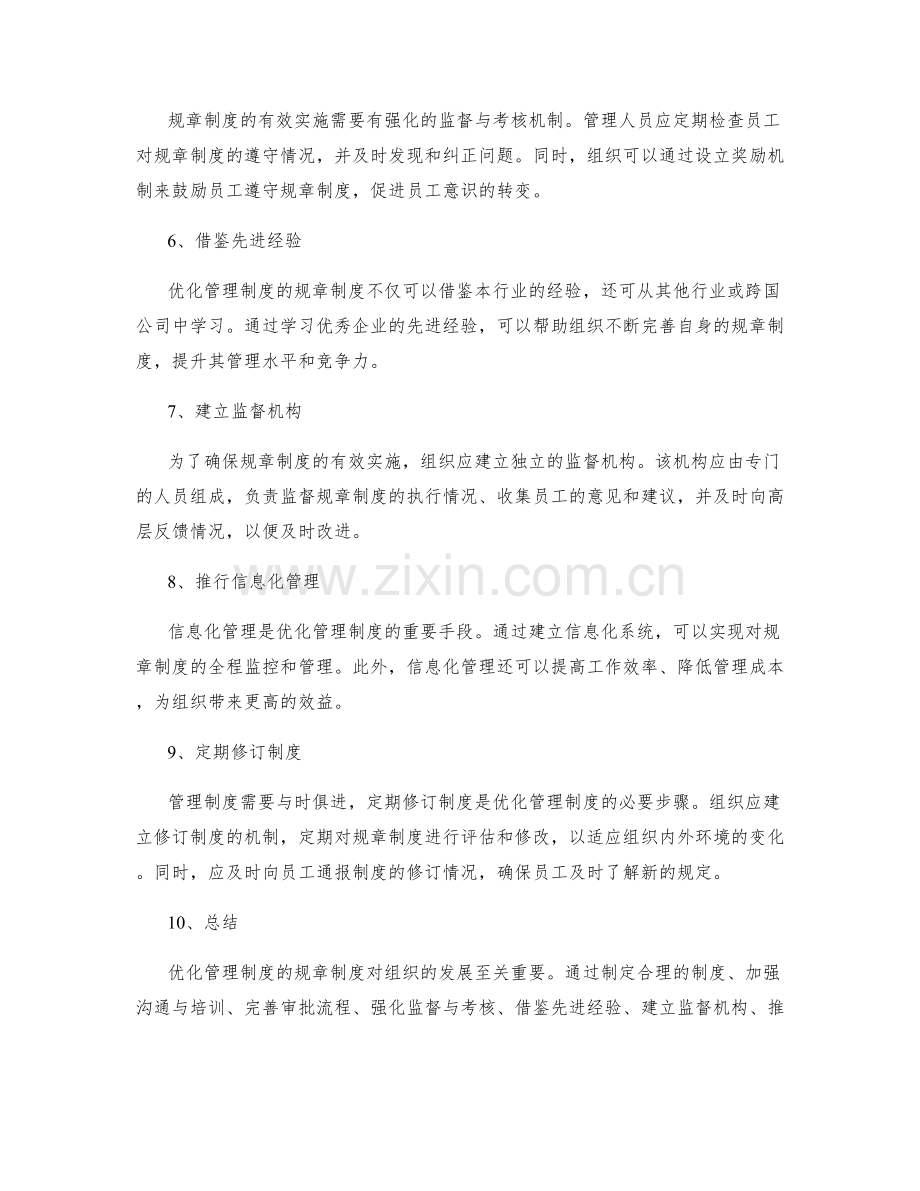 优化管理制度的规章制度.docx_第2页