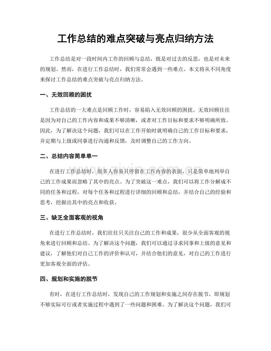 工作总结的难点突破与亮点归纳方法.docx_第1页