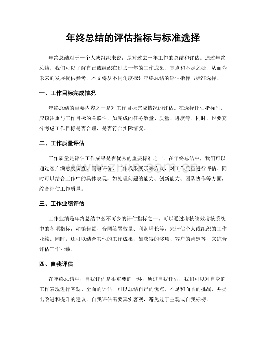 年终总结的评估指标与标准选择.docx_第1页