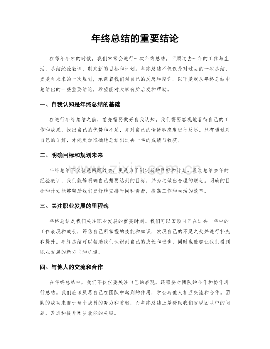 年终总结的重要结论.docx_第1页